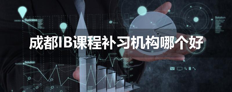 成都IB课程补习机构哪个好