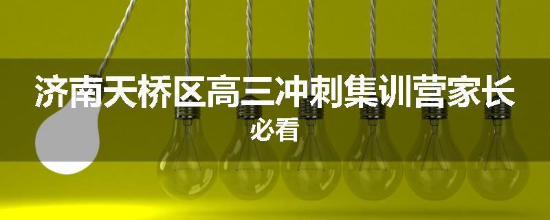 济南天桥区高三冲刺集训营家长必看