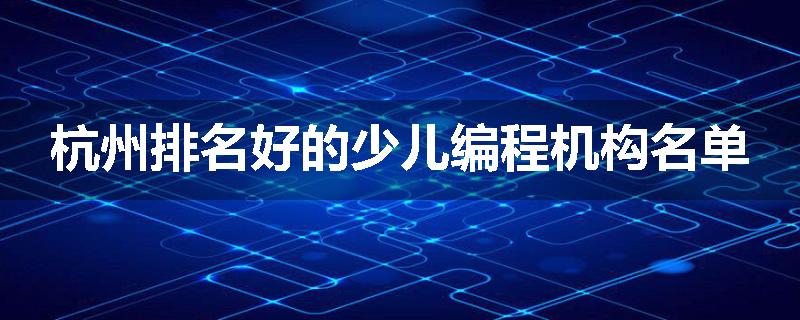 杭州排名好的少儿编程机构名单