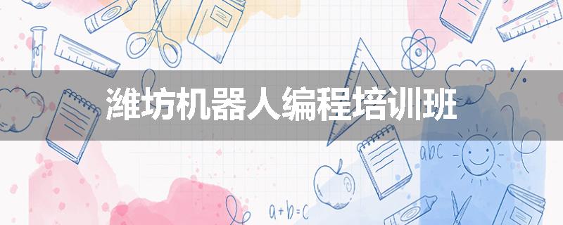 潍坊机器人编程培训班