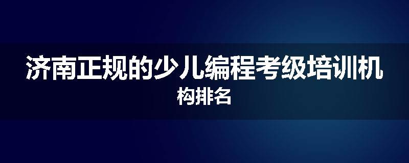 济南正规的少儿编程考级培训机构排名