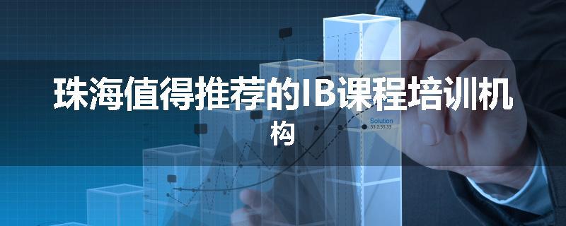珠海值得推荐的IB课程培训机构
