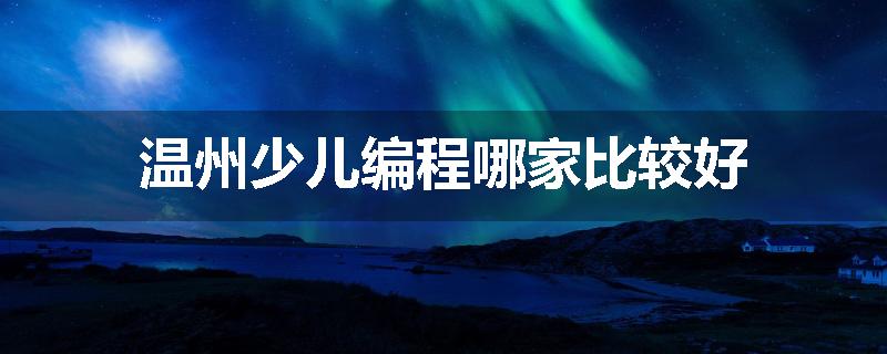 温州少儿编程哪家比较好