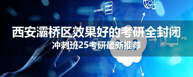 西安灞桥区效果好的考研全封闭冲刺班25考研最新推荐