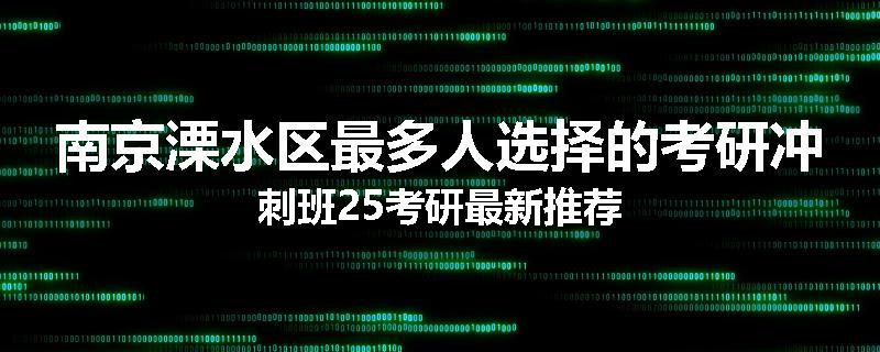 南京溧水区最多人选择的考研冲刺班25考研最新推荐