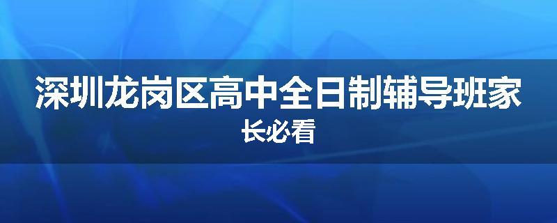 深圳龙岗区高中全日制辅导班家长必看