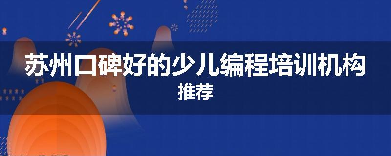 苏州口碑好的少儿编程培训机构推荐