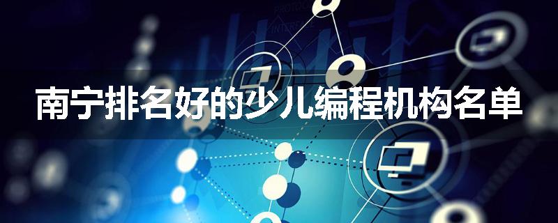 南宁排名好的少儿编程机构名单
