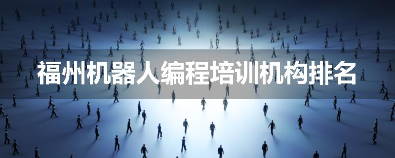 福州机器人编程培训机构排名