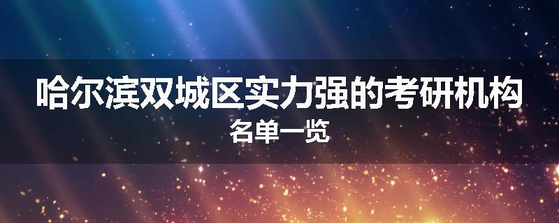 哈尔滨双城区实力强的考研机构名单一览