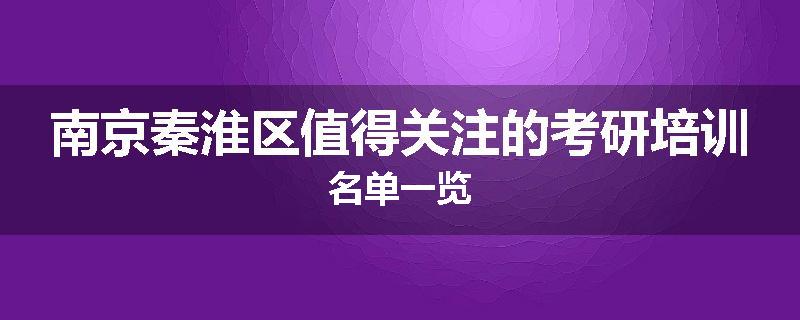 南京秦淮区值得关注的考研培训名单一览
