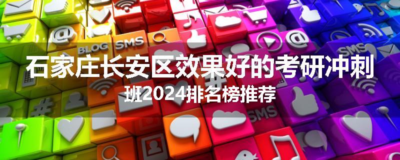 石家庄长安区效果好的考研冲刺班2024排名榜推荐
