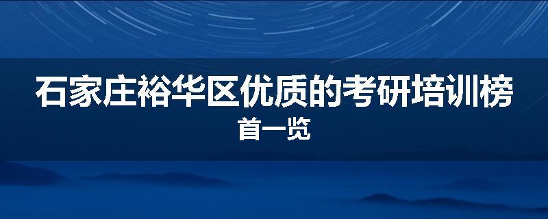 石家庄裕华区优质的考研培训榜首一览