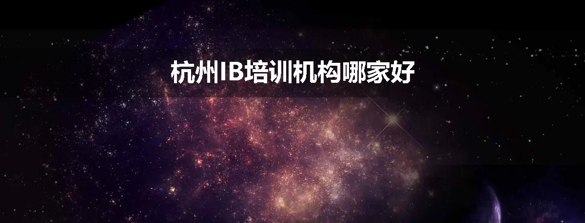 杭州IB培训机构哪家好
