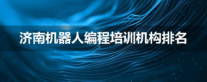 济南机器人编程培训机构排名