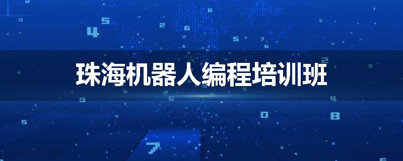 珠海机器人编程培训班