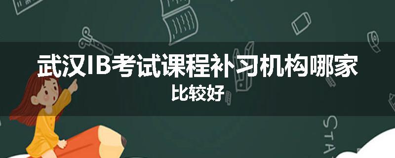 武汉IB考试课程补习机构哪家比较好
