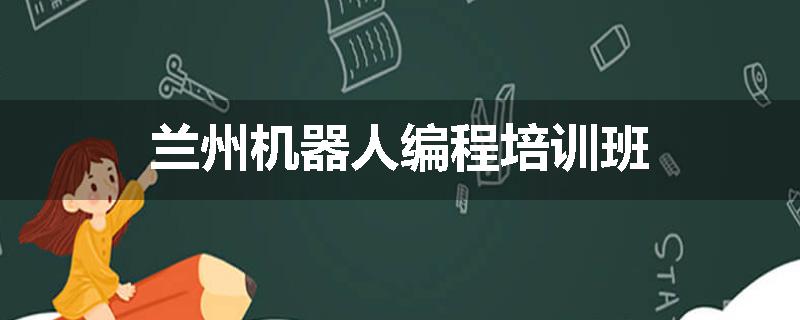 兰州机器人编程培训班