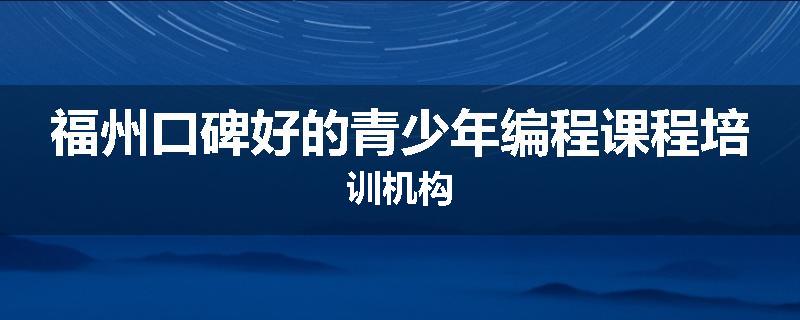 福州口碑好的青少年编程课程培训机构