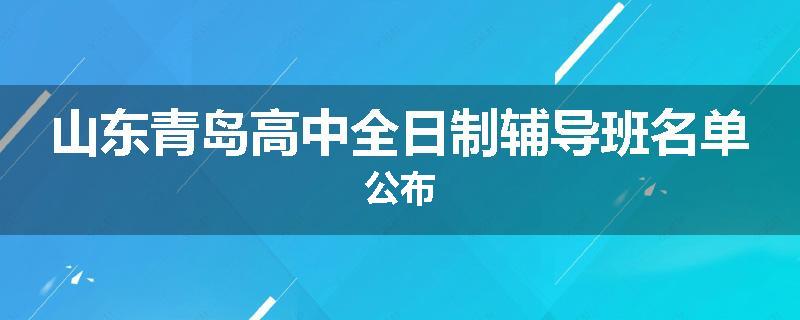山东青岛高中全日制辅导班名单公布