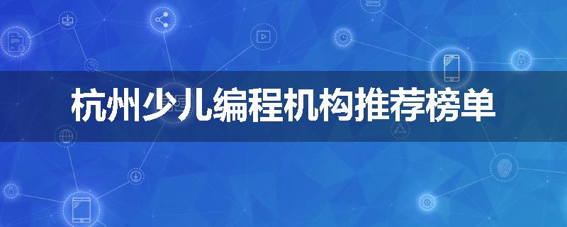 杭州少儿编程机构推荐榜单