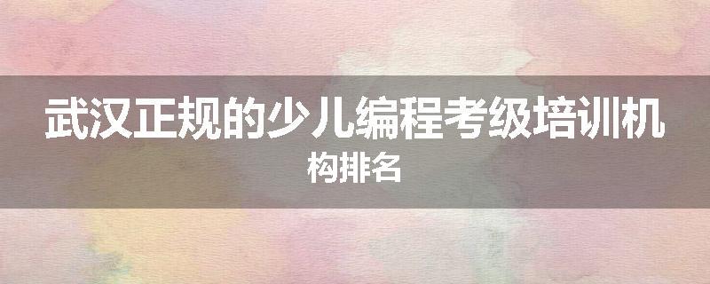 武汉正规的少儿编程考级培训机构排名
