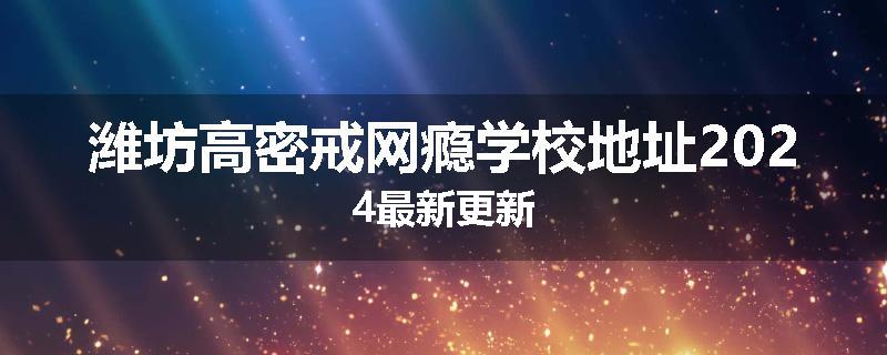 潍坊高密戒网瘾学校地址2024最新更新