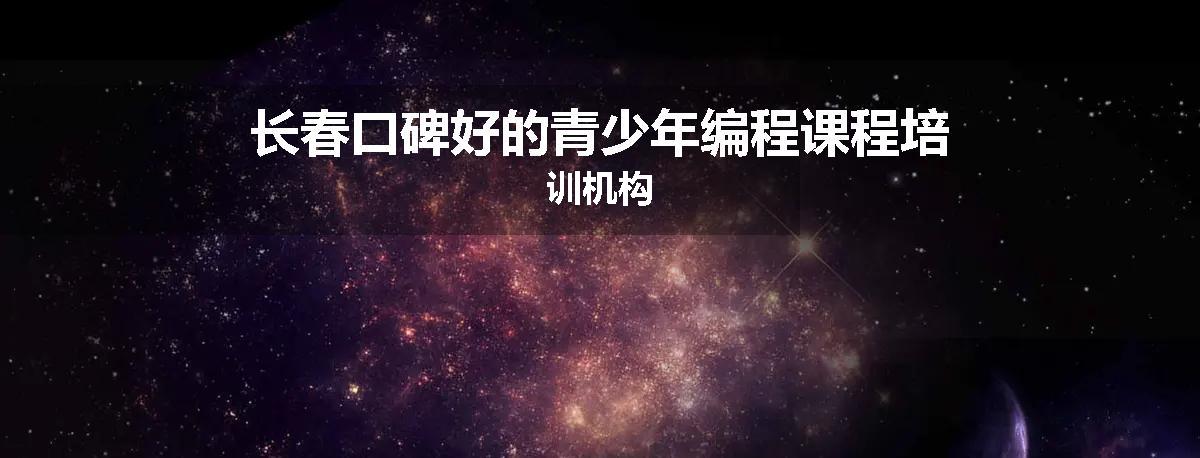 长春口碑好的青少年编程课程培训机构