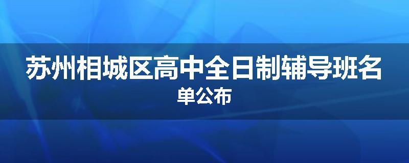 苏州相城区高中全日制辅导班名单公布