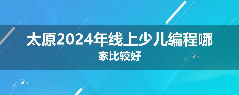 太原2024年线上少儿编程哪家比较好