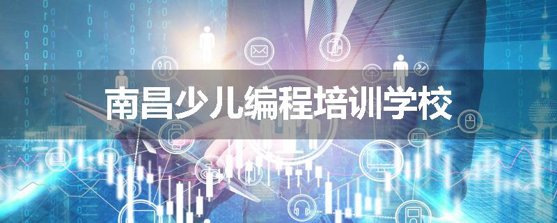 南昌少儿编程培训学校
