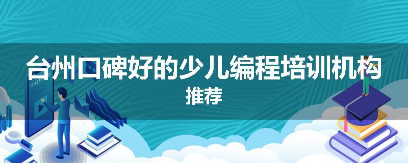 台州口碑好的少儿编程培训机构推荐