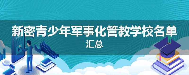 新密青少年军事化管教学校名单汇总