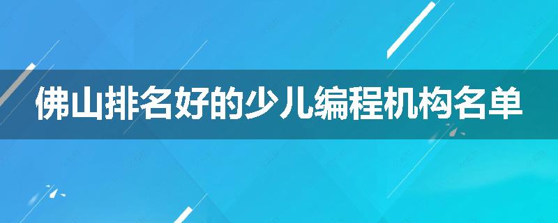 佛山排名好的少儿编程机构名单