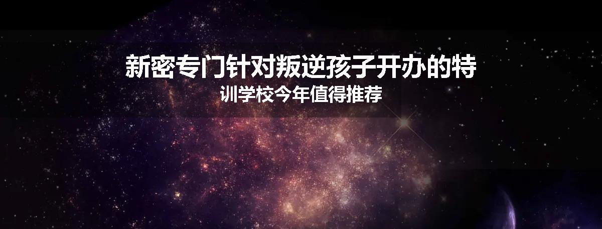新密专门针对叛逆孩子开办的特训学校今年值得推荐