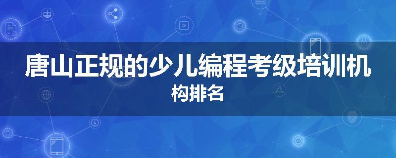 唐山正规的少儿编程考级培训机构排名
