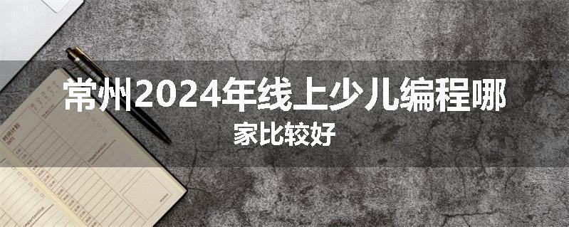 常州2024年线上少儿编程哪家比较好