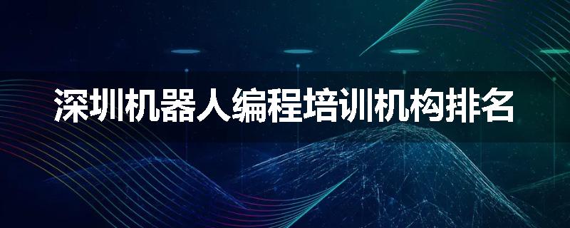 深圳机器人编程培训机构排名