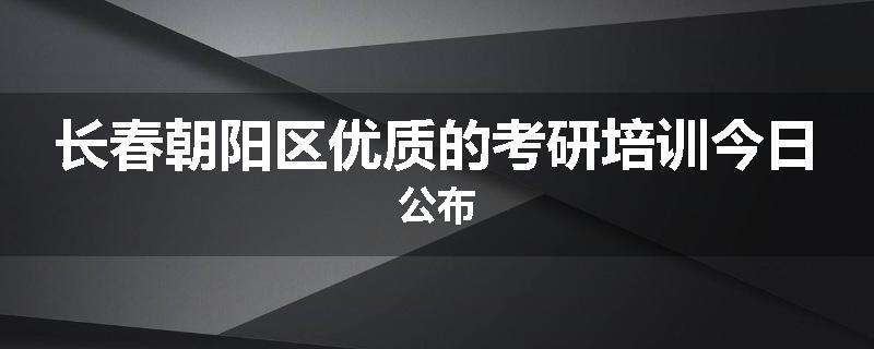 长春朝阳区优质的考研培训今日公布