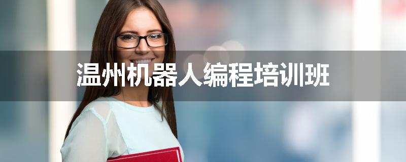 温州机器人编程培训班