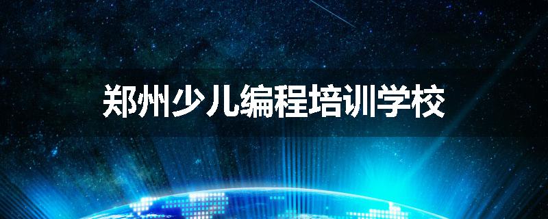 郑州少儿编程培训学校