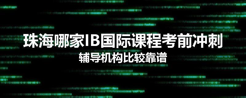 珠海哪家IB国际课程考前冲刺辅导机构比较靠谱