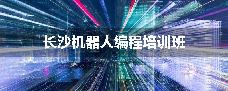 长沙机器人编程培训班