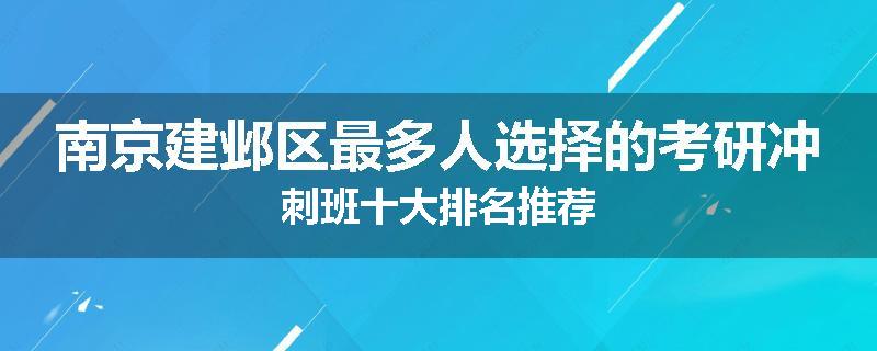 南京建邺区最多人选择的考研冲刺班十大排名推荐
