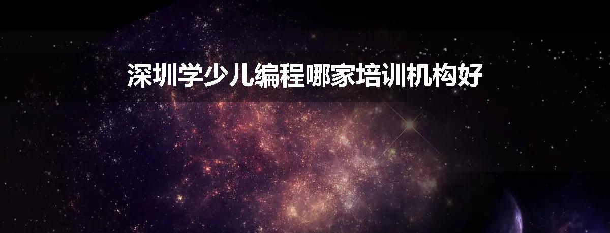 深圳学少儿编程哪家培训机构好