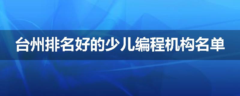 台州排名好的少儿编程机构名单