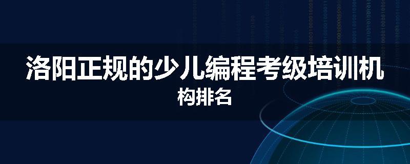 洛阳正规的少儿编程考级培训机构排名