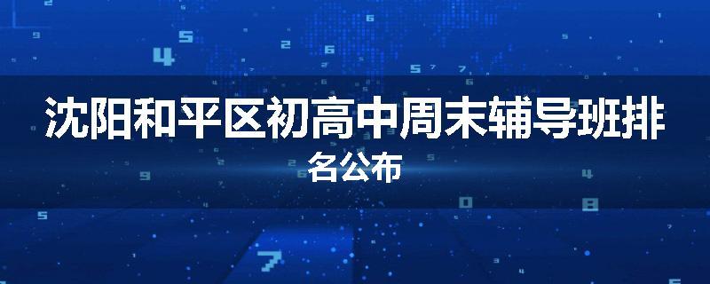 沈阳和平区初高中周末辅导班排名公布