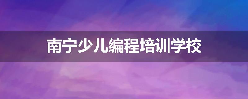 南宁少儿编程培训学校