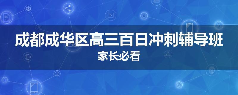 成都成华区高三百日冲刺辅导班家长必看